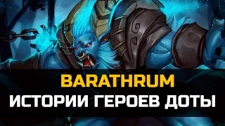 История героя Barathrum Dota 2