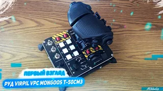 Первый взгляд на РУД VPC Mongoos T-50CM3 Throttle Control System