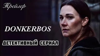 Трейлер 📛 Донкербос 📛 DONKERBOS 📛 детектив | триллер