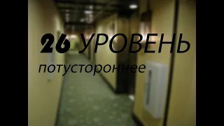 Уровень 26 Потустороннее  TheBackrooms