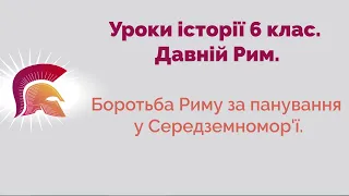 Боротьба Риму за панування у Середземномор'ї