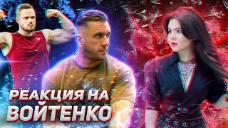 Реакция на Войтенко. Девушки. Подростки. Вещи, которые нельзя делать.