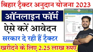 Bihar Tractor Anudan Yojana Online Apply 2023 | Bihar Tractor Anudan Online Form 2023 ऐसे भरे