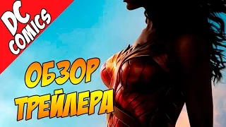 Обзор трейлера. ЧУДО ЖЕНЩИНА - ролик с Комик Кон / WONDER WOMAN Comic-Con Trailer Трейлер