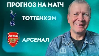 ПРОГНОЗ Тоттенхэм – Арсенал | Александр Шмурнов