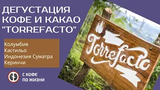 Дегустация кофе и какао "Torrefacto"