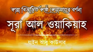 সূরা ওয়াকিয়াহ এর আবেগময় তিলাওয়াত┇Surah Waqiah Recited by Zain Abu Kautsar┇Al tahfizia ┇আল তাহফিযিয়া