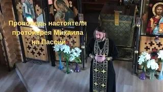 Проповедь настоятеля прот. Михаила на Пассии в Храме святых Константина и Елены, Санкт Петербург.