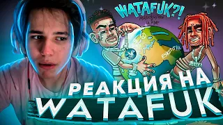 ЖОЖО СЛУШАЕТ - MORGENSHTERN & LIL PUMP - WATAFUK?!