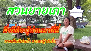 สวนยายเภา | กางเต็นท์เล่นน้ำ| นครนายก| ลานหญ้าร่มรื่น |Camping มีอะไรที่คุณยังต้องเรียนรู้รามีคำตอบ