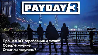 PAYDAY 3 ИГРА ГОДА ИЛИ ПРОВАЛ? СТОИТ ЛИ ПОКУПАТЬ? - Обзор и мнение.