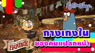 กางเกงในของคนแปลกหน้า | Boomerang Thailand