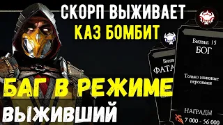 БАГ В РЕЖИМЕ ВЫЖИВШИЙ/ ПОЛНОЕ ПРОХОЖДЕНИЕ УРОВНЯ ФАТАЛЬНО И БОГ/ Mortal Kombat Mobile