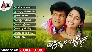 Bhagyada Balegara Kannada Video Songs JukeBox | ilayaraja | Dr.Shivarajkumar | Navya Nair