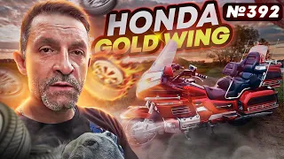 Как мы купили мотоцикл / Honda GL1500 Gold Wing