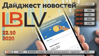 LBLV В PayPal теперь можно использовать «крипту» 22/10/2020