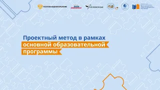 Проектный метод в рамках основной образовательной программы