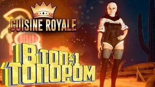 В ТОП  1 Монашкой с ТОПОРОМ в Cuisine Royale