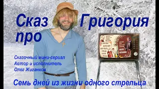 "Сказ про Григория, сына Егория, внука Федота Стрельца - удалого молодца". День 1: Царская невеста