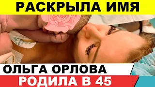 45-летняя Ольга Орлова родила дочь и раскрыла ее имя