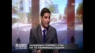 Dr Antonis St. Stylianou on Missing Children et al, SIGMA TV, 17/9/2012