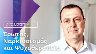 "Έρωτας, Ναρκισσισμός και Ψυχοθεραπεία" | Γρηγόρης Βασιλειάδης Ψυχολόγος | Ψυχοθεραπευτής