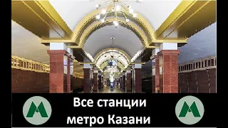 Все станции метро Казани 2023