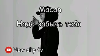 Tik Tok hit Macan - На*уй искать тебя надо забыть тебя