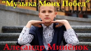 АЛЕКСАНДР МИНЁНОК / "МУЗЫКА МОИХ ПОБЕД" /JUNIOR EUROVISION 2016. BELARUS / ФИНАЛ.