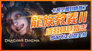 🔥 一款除了遊戲本身其餘都令人反感的奇妙作品🔥  📣看看CAPCOM 如何羞辱首發玩家 📣，龍族教義首發負評爆炸爭議始末【Dragon's Dogma 2 龍族教義2】《SG遊戲談》遊戲介紹