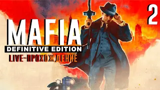 LIVE-Прохождение Mafia: Definitive Edition - [Часть 2]