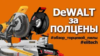 ДЕВОЛТ ЗА ПОЛЦЕНЫ! Сравнительный обзор новой пилы HD Professional #elitech