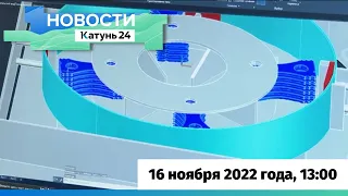 Новости Алтайского края 16 ноября 2022 года, выпуск в 13:00