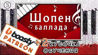 Шопен — Баллада Соль-минор — Урок №3 🎹 Обучение (Как играть)