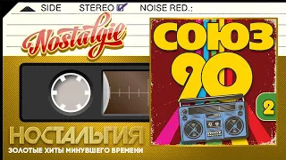 СОЮЗ 90-Х ✬ СБОРНИК ЛУЧШИХ ПЕСЕН ✬ ЗОЛОТЫЕ ХИТЫ МИНУВШЕГО ВРЕМЕНИ ✬ НОСТАЛЬГИЯ ✬ ЧАСТЬ 2