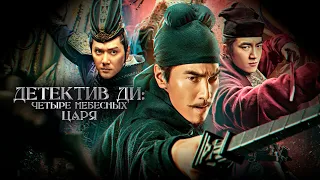 Детектив Ди: Четыре Небесных царя | Русский трейлер | Detective Dee: The Four Heavenly Kings, 2018