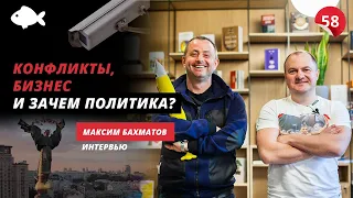 Штрафы в Киеве, банкротство и зачем ему политика. Максим Бахматов | КМДА, UNIT.City, ВДНГ