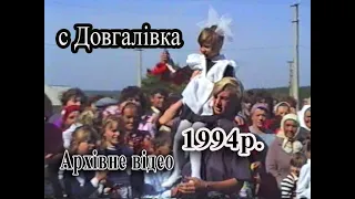 1994р Перший Дзвоник в Довгалівській школі