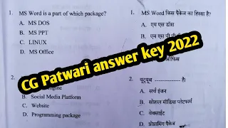 CG Patwari answer key 2022 computer || patwari answer key || cg patwari model answer key