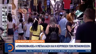 «Πονοκέφαλος» η μετάλλαξη και η κορύφωση των μετακινήσεων | Μεσημεριανό Δελτίο Ειδήσεων | OPEN TV