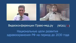 Национальные цели развития здравоохранения РФ на период до 2030 года