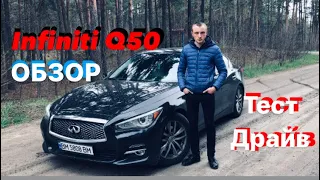 Infiniti Q50 3.7 V6 333 л.с Премиальный Седан Тест Драйв ОБЗОР