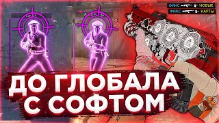 🔥 Новые Карты - До Глобала C Софтом №20 [INTЕRIUМ] // ИГРАЮ В КС ГО С ЧИТАМИ ПО ЛЕГИТУ