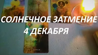 СОЛНЕЧНОЕ☀️ ЗАТМЕНИЕ 4 ДЕКАБРЯ‼️ КАКАЯ НАГРАДА НАС ОЖИДАЕТ🤔