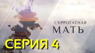 Суррогатная мать (Серия 4)