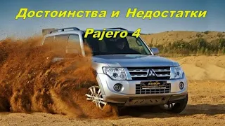 💥Плюсы и Минусы Mitsubishi Pajero 4 | Митсубиси Паджеро 4💥