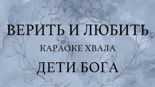 Дети Бога-Верить и любить "какраоке"