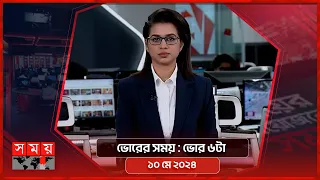 ভোরের সময় | ভোর ৬টা | ১০ মে ২০২৪ | Somoy TV Bulletin 6am | Latest Bangladeshi News