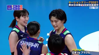 バレーボール ネーションズリーグ 2021　女子・日本✕ブラジル戦ハイライト