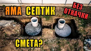 ЯМА Септик из ЖБИ колец, без ОТКАЧКИ. Подробная ИНСТРУКЦИЯ.